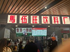 -马伍旺饮料厂(江宁砂之船店)