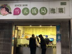 门面-雪儿钱局泡菜