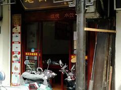 门面-赵天禄(葑门横街店)