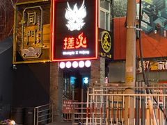 门面-搓火大都会(广安门总店)