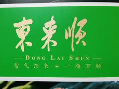 -东来顺饭庄(金泉广场店)