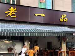 门面-老一品蹄花店(新津店)