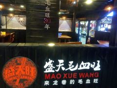 -盛天毛血旺非遗美食(观音桥店)