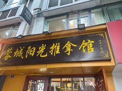 -蓉城阳光推拿馆(理想中心店)