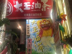 门面-大王油茶(磁器口店)