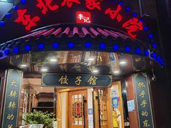 -李老哈·东北菜(宋园路店)