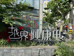 -DRUNK BAKER(上海陕康里店)