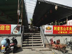 门面-阿婆东山羊肉店(鸿港海鲜批发市场店)