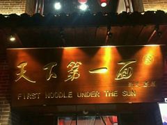 门面-天下第一面(大雁塔北广场店)