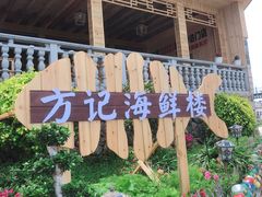 -北港方记海鲜楼·海景餐厅
