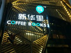 -新华里咖啡书吧(新华书店小寨店)