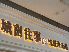 -城南往事·鲁菜·烤鸭(世茂宽厚里·大明湖店)