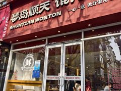 -琴岛顺天馄饨(营口路市场店)