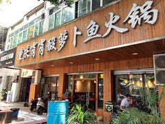 门面-肖肖酸萝卜鱼火锅(总店)