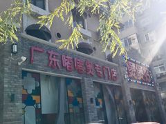 门面-煲煲好(朝阳门店)