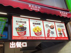 -黑色经典臭豆腐·湖南特产(步行街店)