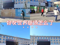-好友世界商场
