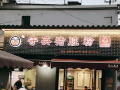 -守英猪脏粉(仓桥街店)