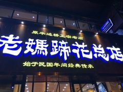 门面-易老妈蹄花.特色川菜(人民公园总店)