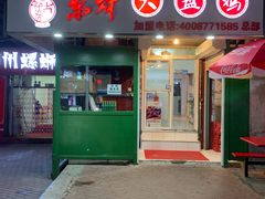 门面-东财大盘鸡(黑石礁店)