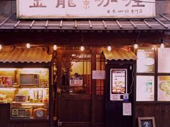 门面-金龙咖喱