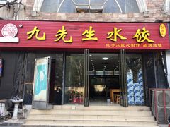 门面-九先生水饺(傅厚岗店)