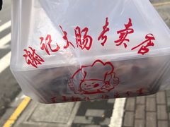 -谢记素红大肠店(新民路店)