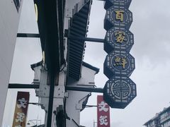 -百家鲜·杭帮菜