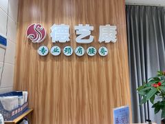 -德艺康筋膜康复中心·艾灸·推拿·抗衰