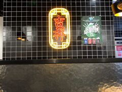 -吉祥馄饨(上海新上大店)