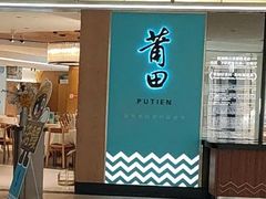 -莆田餐厅PUTIEN(金融街购物中心店)