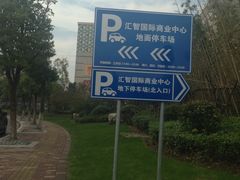 -汇智国际商业中心·停车场