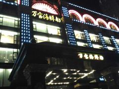 门面-万宝海鲜舫(劳动公园店)