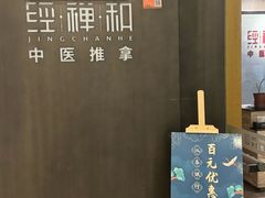 -经禅和·中医推拿(百家湖店)