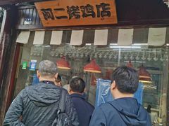 -阿二烤鸡(山塘街店)