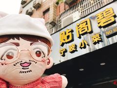 -贴阁碧(百丈东路店)