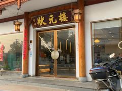 -状元楼(金溪路店)