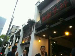 店面-靓靓蒸虾(中山公园店)