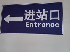 -天水南站