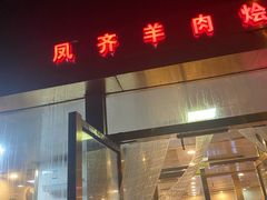 -凤齐羊肉烩面馆