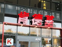 -肯德基(芳和店)