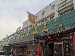-京门老爆三(回龙观店)