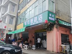 -依云煎包店