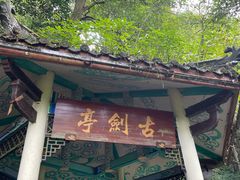 -綦江古剑山