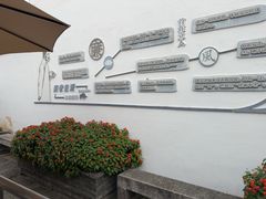 -绍兴鲁迅故里·沈园景区