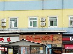 门面-聚点串吧·北京烧烤(朝北店)