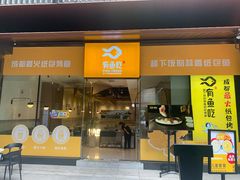 门面-有鱼吃·纸包烤鱼(曲江创意谷店)