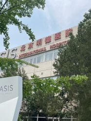 -北京明德医院·医疗美容