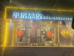 羊肉-壹陆陆烧烤(平房总店)