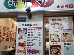 门面-韩味轩(丰盛町店)